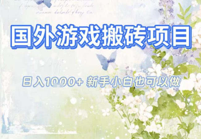 国外游戏全自动搬砖项目，日入10张，新手小白也可做，项目红利期，先搞先吃肉【揭秘】-韬哥副业项目资源网