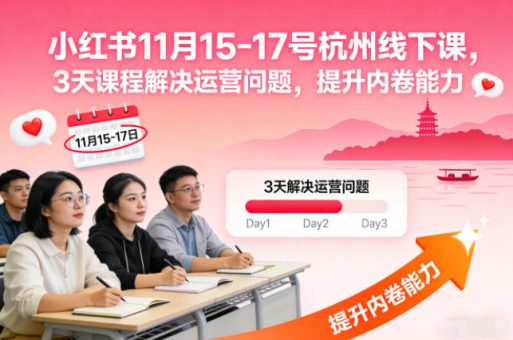 小红书11月15-17号杭州线下课,3天课程解决运营问题,提升内卷能力【音频+PPT图片】-韬哥副业项目资源网