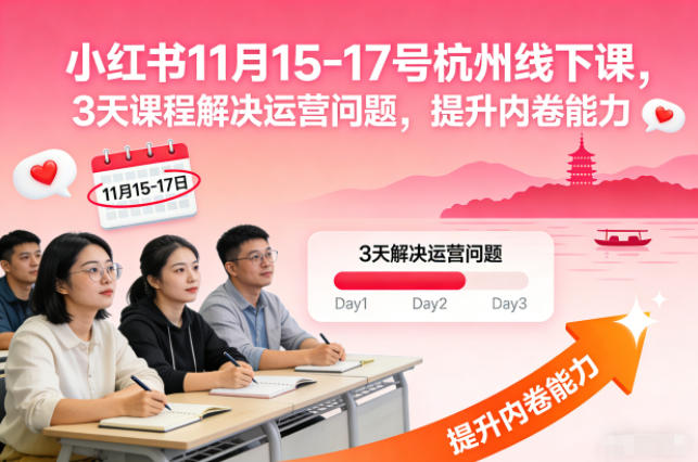 小红书11月15-17号杭州线下课，3天课程解决运营问题，提升内卷能力【音频+PPT图片】-韬哥副业项目资源网