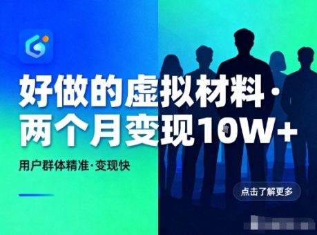 好做的小红书虚拟材料,用户群体精准,两个月变现几个W-韬哥副业项目资源网