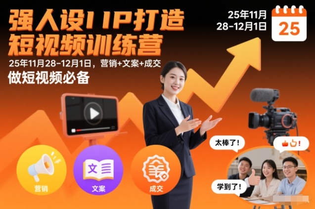强人设IP打造短视频训练营25年11月28-12月1日，营销+文案+成交，做短视频必备-韬哥副业项目资源网