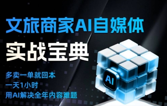 文旅商家AI自媒体实战课，告别无效内卷，用AI重塑文旅自媒体运营思维-韬哥副业项目资源网