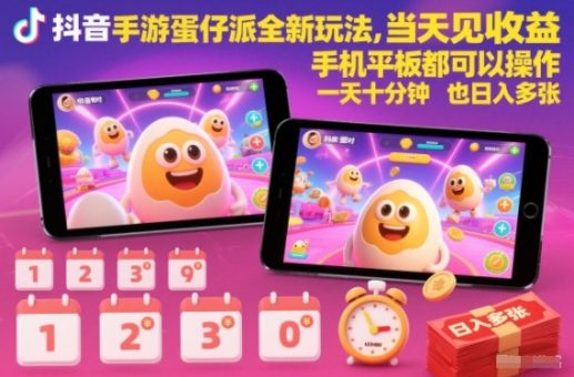 抖音手游蛋仔派对全新玩法,当天见收益,手机平板都可以操作,一天十分钟也日入多张【揭秘】-韬哥副业项目资源网