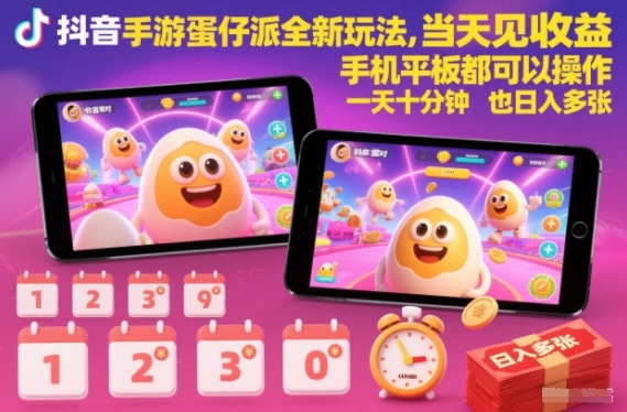 抖音手游蛋仔派对全新玩法，当天见收益，手机平板都可以操作，一天十分钟也日入多张【揭秘】-韬哥副业项目资源网