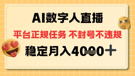 AI数字人直播+平台正规任务，不封号稳定月入4K+【揭秘】-韬哥副业项目资源网