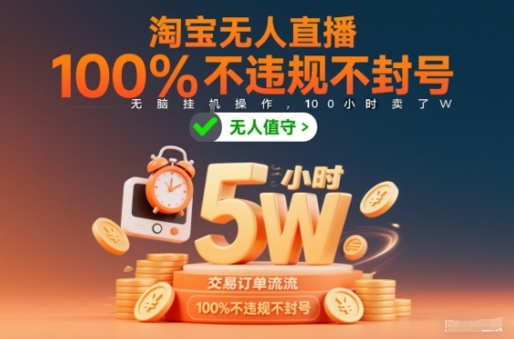 淘宝无人直播，100%不违规不封号，无脑挂G操作，100小时卖了5W-韬哥副业项目资源网