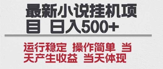 (16794期)2025全新小说挂机项目 年前吃肉 操作简单,单机当天收益1000+,收益无上限,可矩阵操作-韬哥副业项目资源网