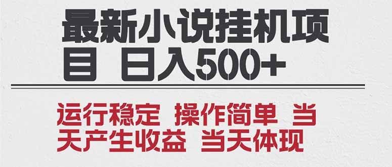 （16794期）2025全新小说挂机项目 年前吃肉 操作简单，单机当天收益1000+，收益无上限，可矩阵操作-韬哥副业项目资源网