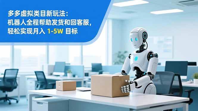 （16784期）从 0 到 1 搭建：拼多多虚拟类目工作室矩阵，2025 月入 1-5W 指南-韬哥副业项目资源网