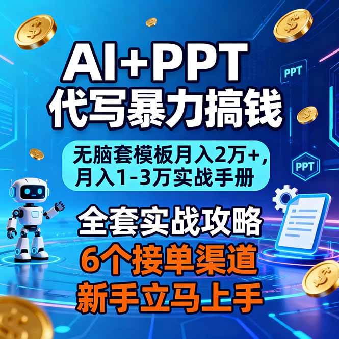 图片[1]-（16783期）AI+PPT代写暴力搞钱：无脑套模板月入2万+，月入1-3万实战手册-韬哥副业项目资源网