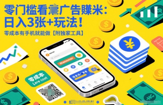零门槛看广告賺米：日入3张+玩法！零成本有手机就能做【附独家工具】【揭秘】-韬哥副业项目资源网
