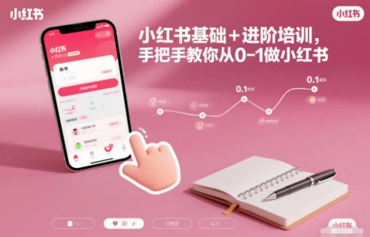 小红书基础+进阶培训,手把手教你从0-1做小红书-韬哥副业项目资源网