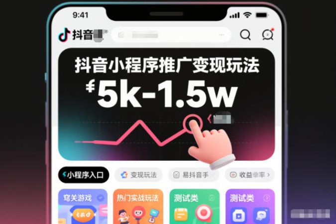 抖音小程序推广变现玩法，简单好操作，多种热门实战玩法，月收入稳定在5k-1.5w-韬哥副业项目资源网