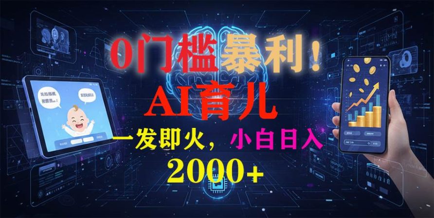 (16801期)0门槛暴利!《AI育儿短视频之宝宝说》一发即火,轻松日入2000+-韬哥副业项目资源网