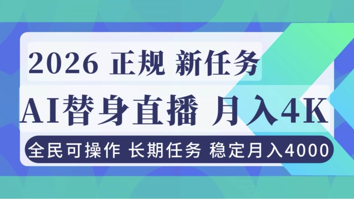 图片[1]-（16800期）AI《替身》直播，稳定月入4000不违规，正规项目 小白可做-韬哥副业项目资源网