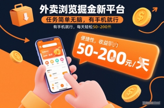 外卖浏览掘金新平台，任务简单无脑，有手机就行，每天轻松50-2张【揭秘】-韬哥副业项目资源网