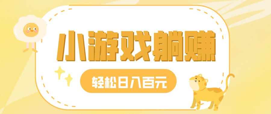 玩玩小游戏就能赚钱,一天稳定搞30-50,小白也能轻松实现躺赚-韬哥副业项目资源网