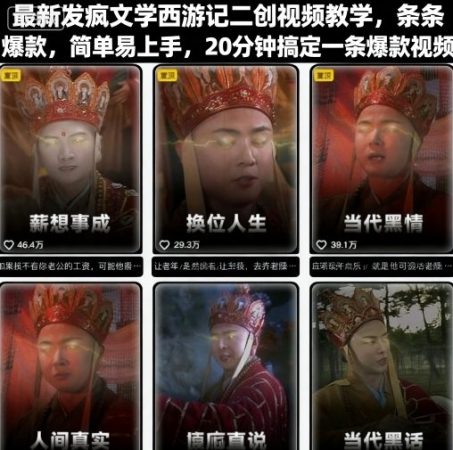 最新发疯文学西游记二创视频教学，条条爆款，简单易上手，20分钟搞定一条爆款视频（更新）-韬哥副业项目资源网