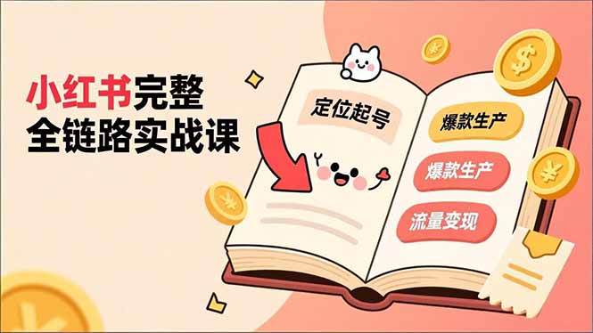 (16805期)小红书完整全链路实战课,定位起号、爆款生产、流量变现,实现稳定出单,净利润可观-韬哥副业项目资源网