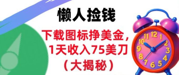 下载图标挣美刀,1天收入75刀,超简单,3分钟学会,长久被动收入-韬哥副业项目资源网