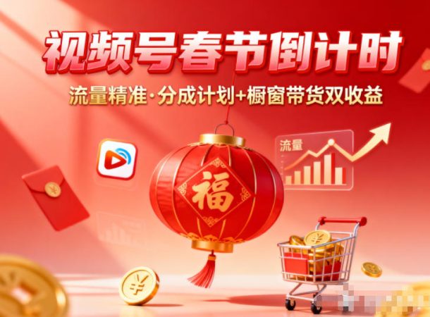 视频号做春节倒计时，流量精准，分成计划+橱窗带货双收益-韬哥副业项目资源网