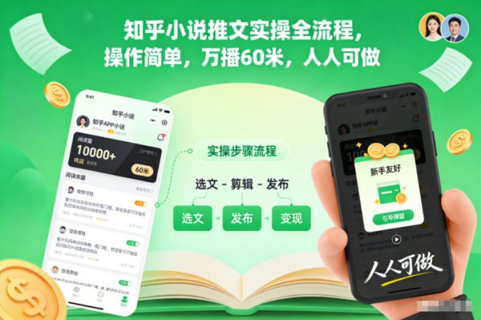 知乎小说推文实操全流程，操作简单，万播60米，人人可做-韬哥副业项目资源网