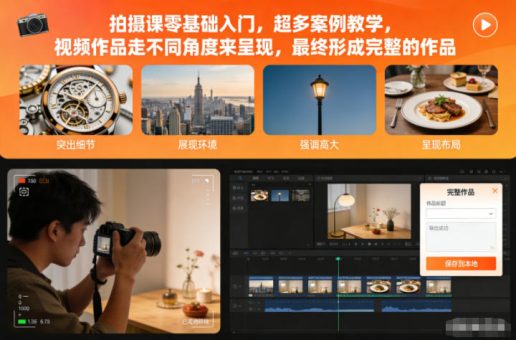拍摄课零基础入门，超多案例教学，视频作品走不同角度来呈现，最终形成完整的作品-韬哥副业项目资源网