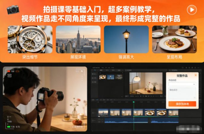 拍摄课零基础入门,超多案例教学,视频作品走不同角度来呈现,最终形成完整的作品-韬哥副业项目资源网
