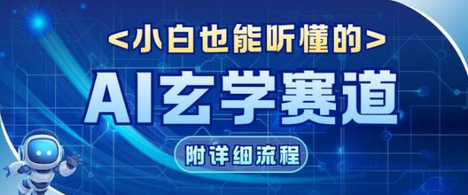 玄学赛道AI新玩法，漫天诸佛也是流量密码，0基础小白轻松学会，收益可观-韬哥副业项目资源网