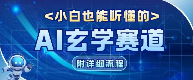 玄学赛道AI新玩法，漫天诸佛也是流量密码，0基础小白轻松学会，收益可观-韬哥副业项目资源网