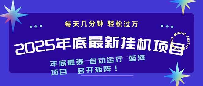 （16807期）2025年年底最新挂机项目，不看电脑配置！每天几分钟，月入1000＋，可矩阵，一台电脑支持多个…-韬哥副业项目资源网