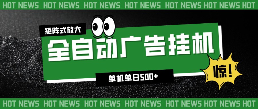 24小时全自动广告挂机，单机单日500+ 可矩阵放大操作 新手小白能轻松上手-韬哥副业项目资源网