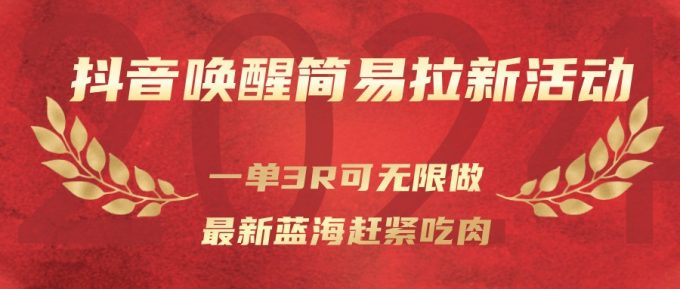 抖音唤醒简易拉新活动,一单3R可无限做、最新蓝海赶紧吃肉-韬哥副业项目资源网