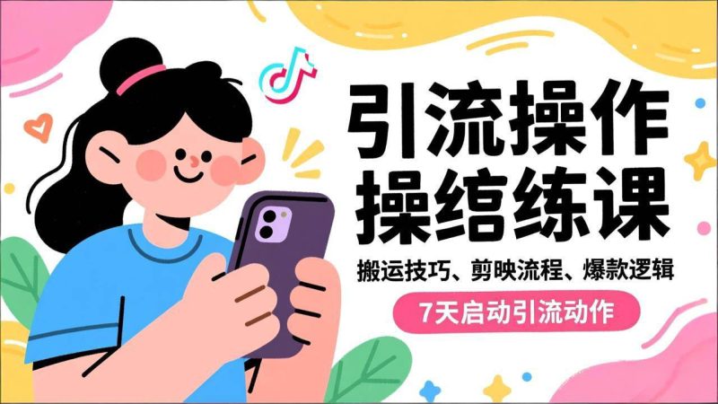（16809期）抖音引流实操跟练课，搬运技巧、剪映流程、爆款逻辑，7天启动引流动作-韬哥副业项目资源网