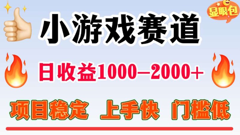 全年可变现项目，不露脸直播小游戏，项目稳定，门槛低，一天收益1k+【揭秘】-韬哥副业项目资源网