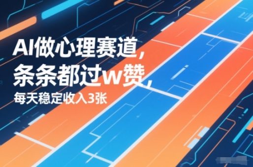 用AI做心理赛道，条条都过w赞，每天稳定收入3张-韬哥副业项目资源网