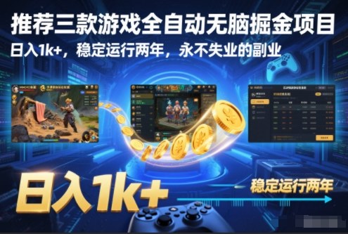 推荐三款游戏全自动无脑掘金项目，日入1k+，稳定运行两年，永不失业的副业【揭秘】-韬哥副业项目资源网