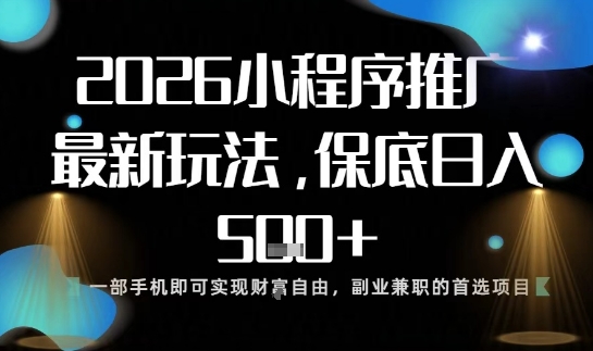 小程序玩法全新来袭,只需一部手机,轻松日入5张,操作简单易上手【揭秘】-韬哥副业项目资源网