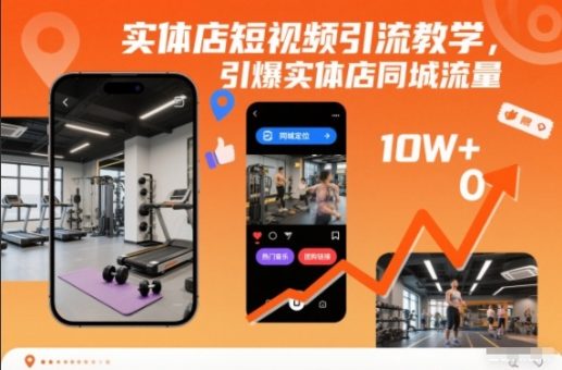 实体店短视频引流教学,引爆实体店同城流量-韬哥副业项目资源网