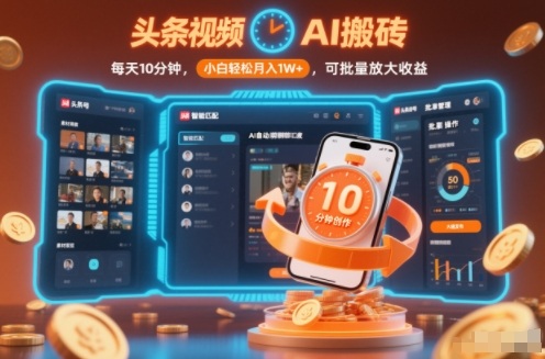 头条视频AI搬砖,每天10分钟,小白轻松月入1W+,可批量放大收益