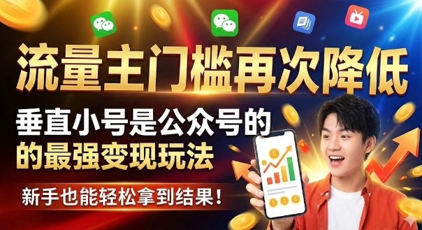 流量主门槛再次降低，垂直小号是公众号的最强变现玩法，新手也能轻松拿到结果-韬哥副业项目资源网