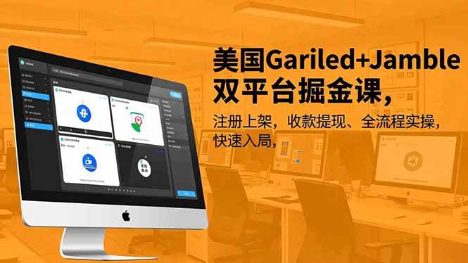 （16813期）美国Gariled+Jamble双平台掘金课，注册上架、收款提现、全流程实操，快速入局-韬哥副业项目资源网