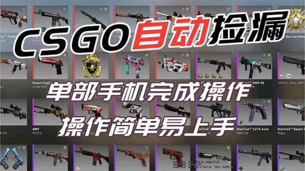 (16812期)用全球火爆游戏CSGO挂机捡漏赚钱过个肥年,一部手机轻松日入500+【副业网赚】-韬哥副业项目资源网