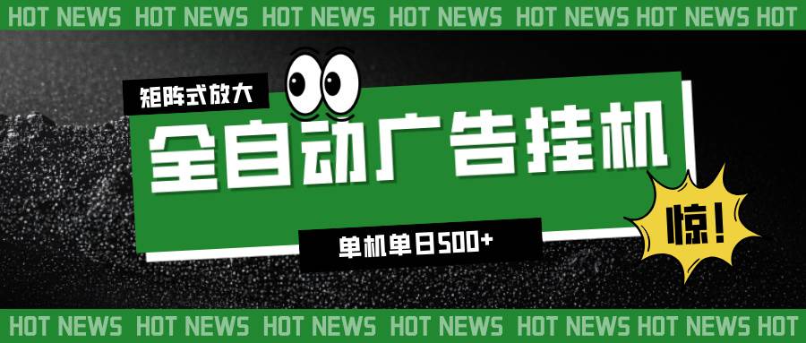 (16811期)24小时全自动广告挂机,单机单日500+ 可矩阵放大操作 新手小白能轻松上手-韬哥副业项目资源网