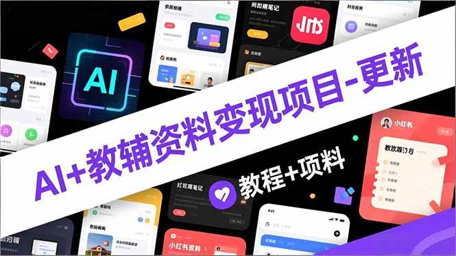 (16815期)AI+教辅资料变现项目-更新;AI生成+原创混剪+小红书爆款运营,新手月入2万+教程+资料-韬哥副业项目资源网