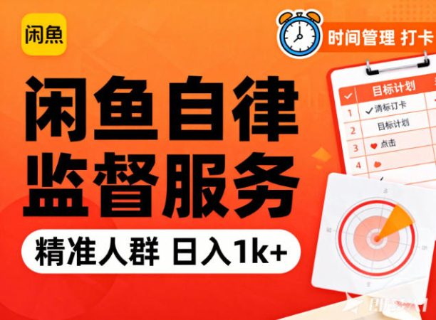 闲鱼卖自律监督服务，人群精准，每天1k+纯利润-韬哥副业项目资源网