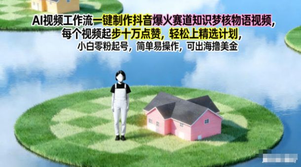 AI视频工作流一键制作抖音爆火赛道知识梦核物语视频,每个视频起步10W点赞,轻松上精选计划-韬哥副业项目资源网