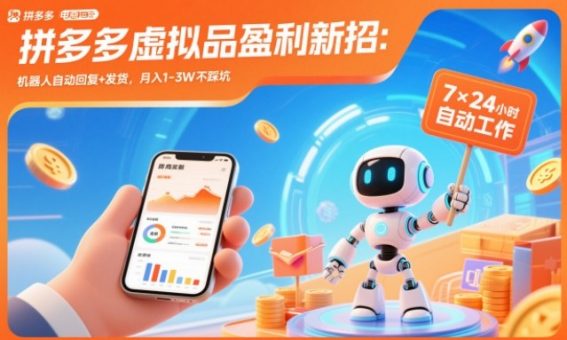 拼多多虚拟品盈利新招:机器人自动回复+发货,月入1-3W不踩坑【揭秘】-韬哥副业项目资源网
