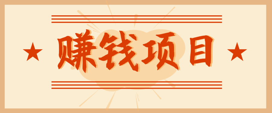 拍照片就有收益，零门槛的信息差项目，一单19.9，轻松实现月收益3000+-韬哥副业项目资源网
