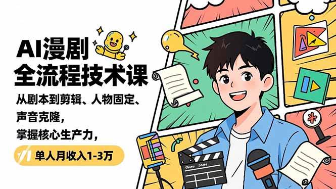 （16817期）AI漫剧全流程技术课，从剧本到剪辑、人物固定、声音克隆，掌握核心生产力，单人月收入1-3万-韬哥副业项目资源网